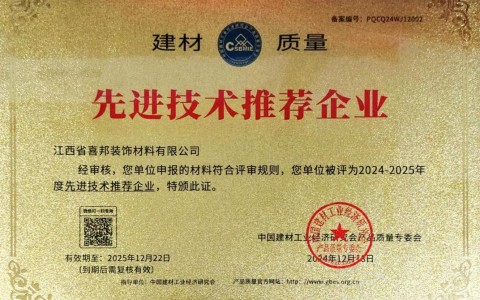 巴音郭楞蒙古喜邦地坪公司荣获《建材质量-先进技术推荐企业》称号