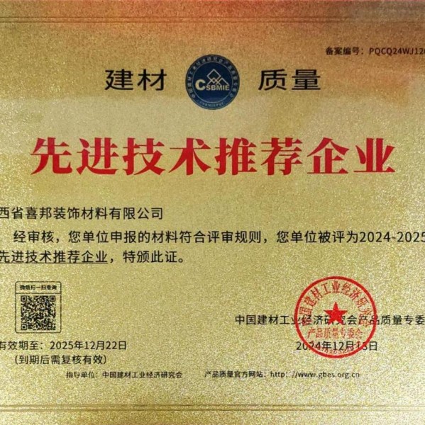 巴音郭楞蒙古喜邦地坪公司荣获《建材质量-先进技术推荐企业》称号